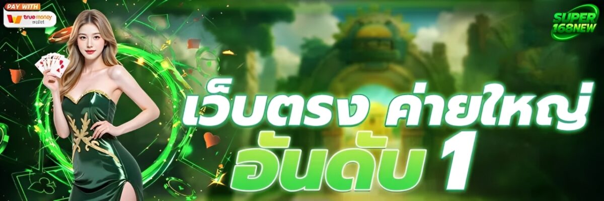 Super168 คาสิโนออนไลน์ คาสิโนสด สล็อตแตกง่าย เว็บตรงมาแรง ปก