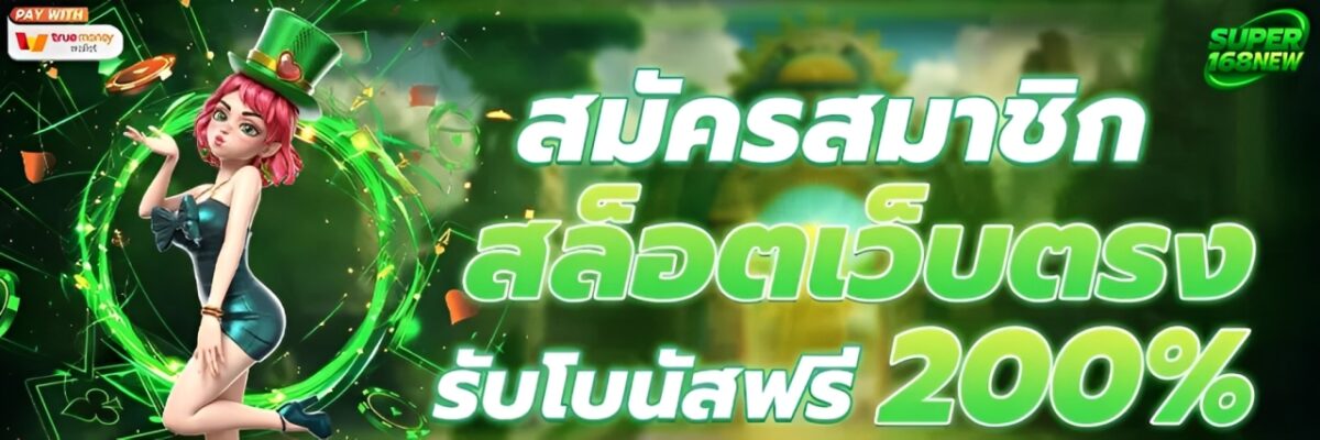 Super168 เครดิตฟรี โปรโมชั่นคุ้ม คืนยอดเสียทุกวัน ระบบเสถียร ปก