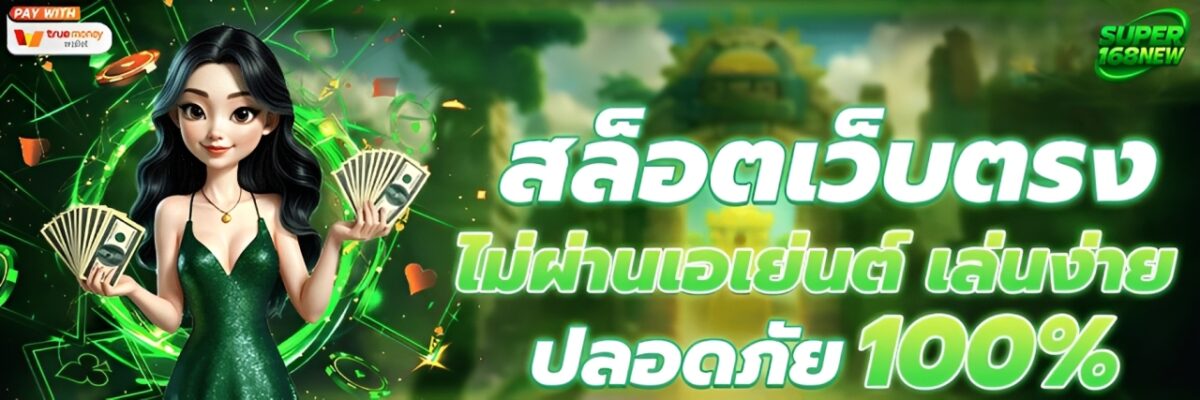 Super168 เว็บมาแรง รวมเกมคุณภาพ RTP สูง จ่ายจริงทุกยอด 2